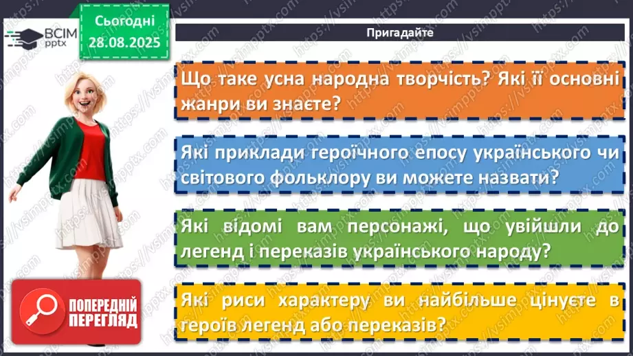 №04 - П/О. ГР1, ГР2, ГР3, ГР4. Усний народний епос. Старини (билини). «Старина про Іллю Муромця та Солов’я».4 №04 - П/О. ГР1, ГР2, ГР3, ГР4. Усний народний епос. Старини (билини). «Старина про Іллю Муромця та Солов’я».4