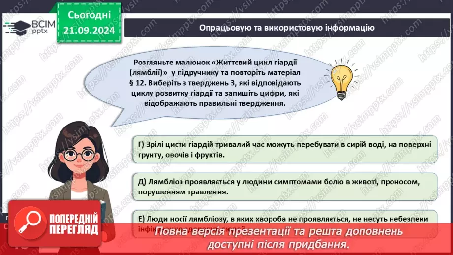 №15 - Узагальнення вивченого з теми «Одноклітинні евкаріоти цілісні організми».6