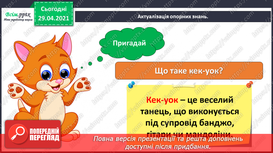 №23 - Як зима з весною зустрічається. Складання ритмічної вправи «Пісенька бурульок». Виконання: О. Вратарьов, О. Злотник «Масляна».4 №23 - Як зима з весною зустрічається. Складання ритмічної вправи «Пісенька бурульок». Виконання: О. Вратарьов, О. Злотник «Масляна».4