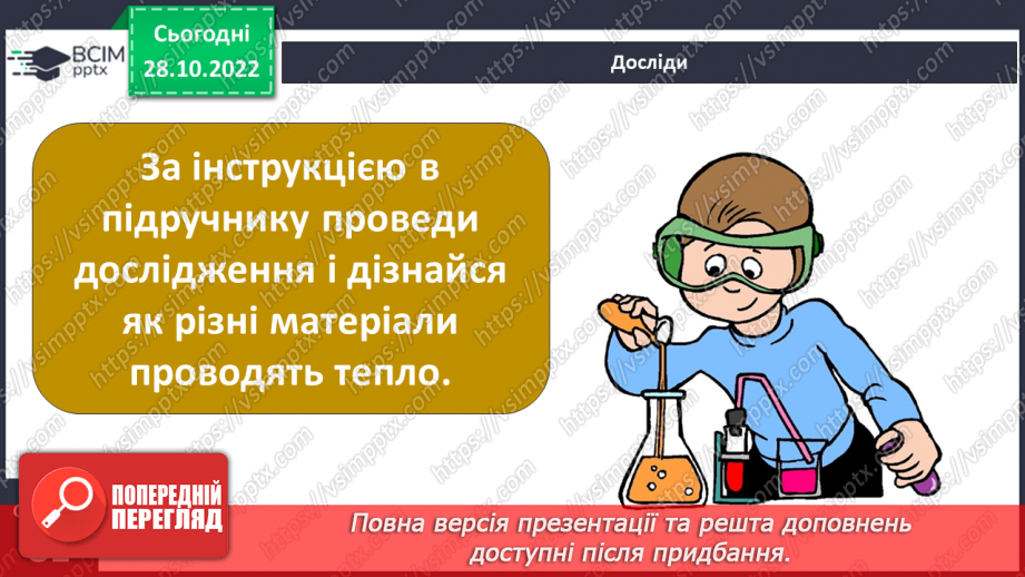 №22 - Як і для чого досліджувати теплові явища. Як передається тепло.23 №22 - Як і для чого досліджувати теплові явища. Як передається тепло.23