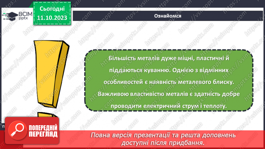№16 - Матеріали для виготовлення виробів із металу.7 №16 - Матеріали для виготовлення виробів із металу.7