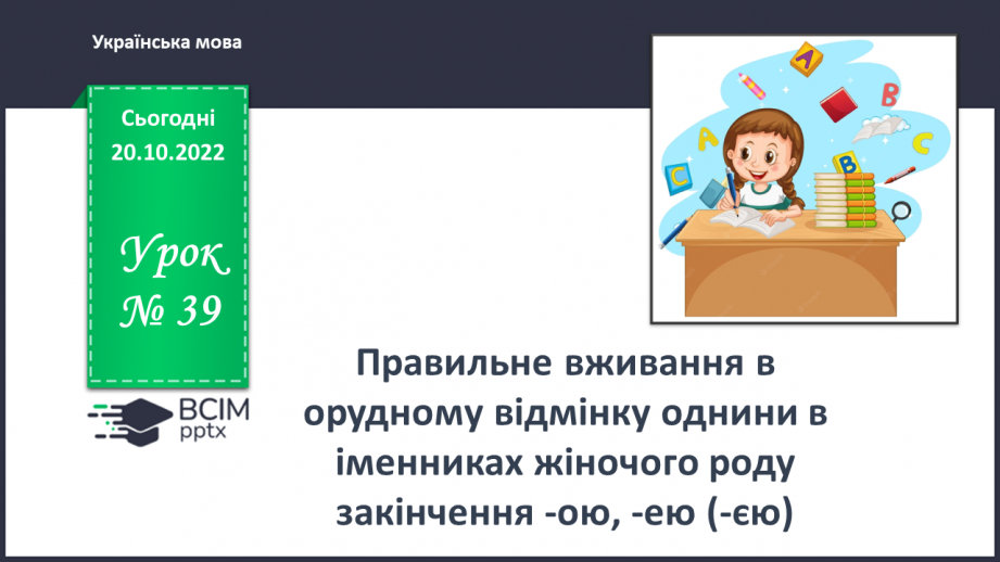 №038-39 - Правильне вживання в орудному відмінку однини в іменниках жіночого роду закінчення -ою, -ею0 №038-39 - Правильне вживання в орудному відмінку однини в іменниках жіночого роду закінчення -ою, -ею0