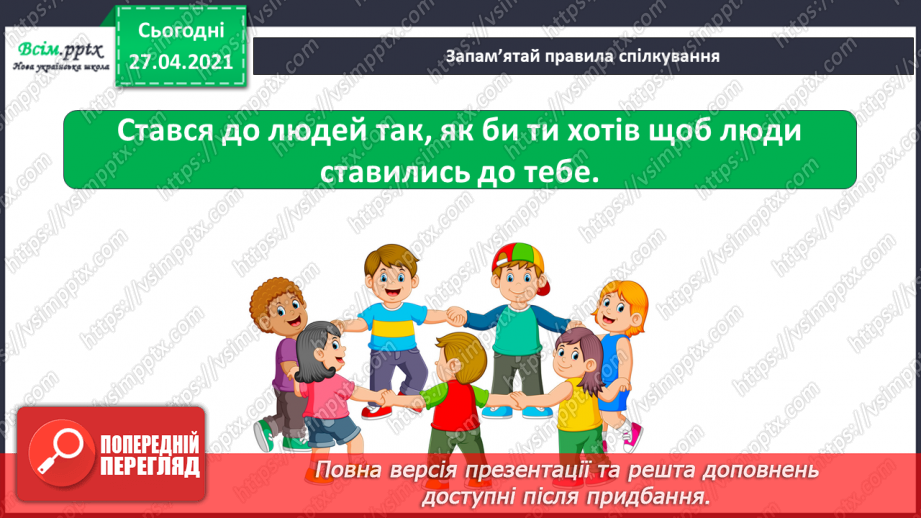 №021 - 022 - Знаю, навіщо правила для учнів. Уроки чемності.26