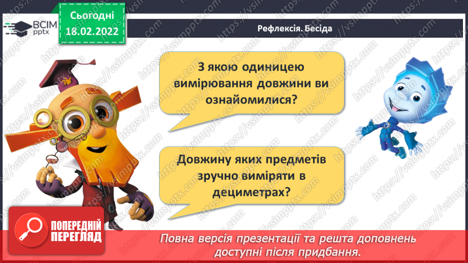 №096 - Вимірювання довжини. Дециметр. Співвідношення між одиницями вимірювання довжини. Порівняння іменованих чисел30 №096 - Вимірювання довжини. Дециметр. Співвідношення між одиницями вимірювання довжини. Порівняння іменованих чисел30