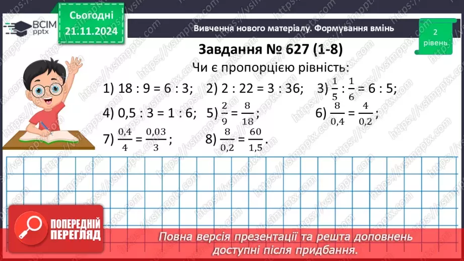№061 - Пропорція. Основна властивість пропорції.21