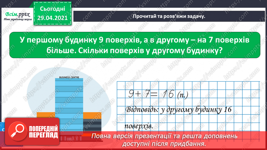 №010 - Додавання чисел 2-9 до 9 з переходом через десяток. Розв’язування задач. Об’ємні геометричні фігури.40