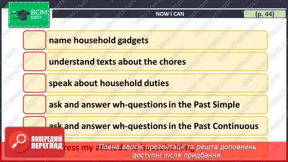 №029 - ГР1,2,3,4  Роби свої справи по дому. Узагальнення вивченого протягом теми. Самооцінювання.31 №029 - ГР1,2,3,4  Роби свої справи по дому. Узагальнення вивченого протягом теми. Самооцінювання.31