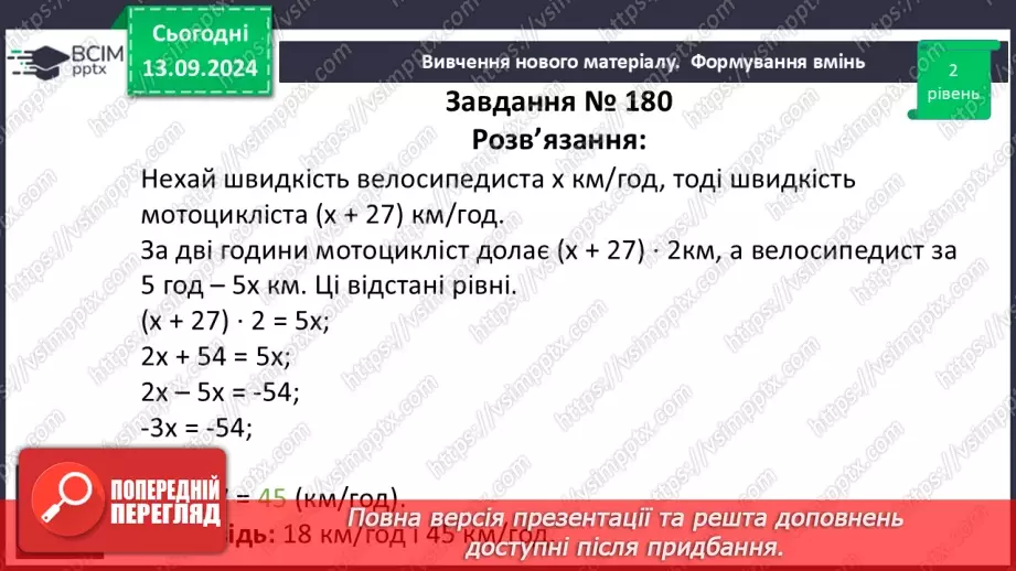 №011 - Розв’язування задач за допомогою лінійних рівнянь. Рівняння як математична модель задачі27