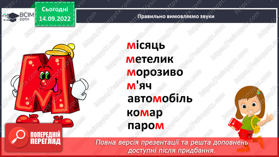 №039 - Звуки [м], [м’],  позначення їх буквою «ем». Читання складів з вивченими літерами. Велика літера на початку речення.10
