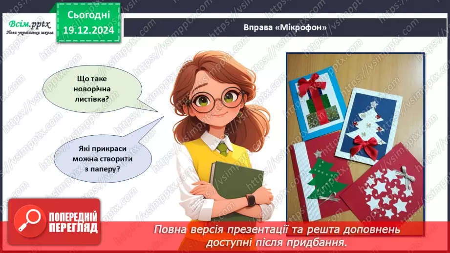 №17 - Прикраси з паперу. Оздоблення виробів із паперу. Проєктна робота «Виготовлення новорічної листівки».4 №17 - Прикраси з паперу. Оздоблення виробів із паперу. Проєктна робота «Виготовлення новорічної листівки».4