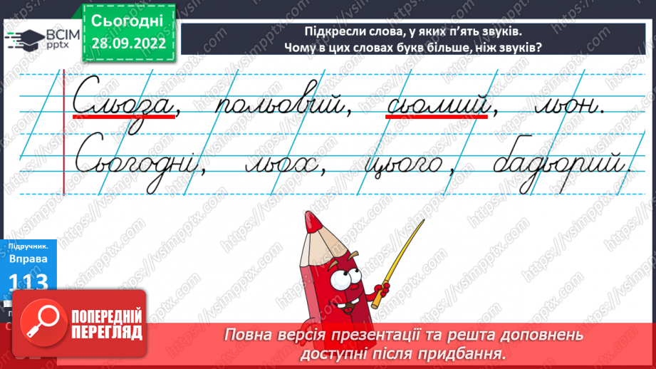 №027 - Буквосполучення ьо. Дослідження мовних явищ.15