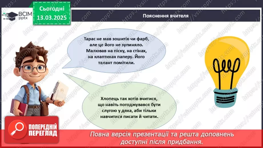 №027 - Тарас Шевченко - борець за свободу.12 №027 - Тарас Шевченко - борець за свободу.12