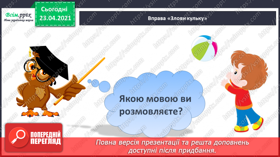 №001 - Я вивчаю українську мову. Вітання і знайомство з однолітками. Письмове приладдя. Орієнтування на сторінці зошита (вгорі, посередині, внизу)14