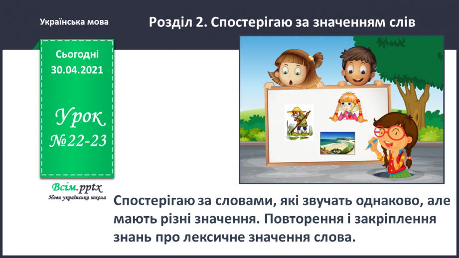 №022-23 - Спостерігаю за словами, які звучать однаково, але мають різні значення. Написання розгорнутої відповіді на запитання0