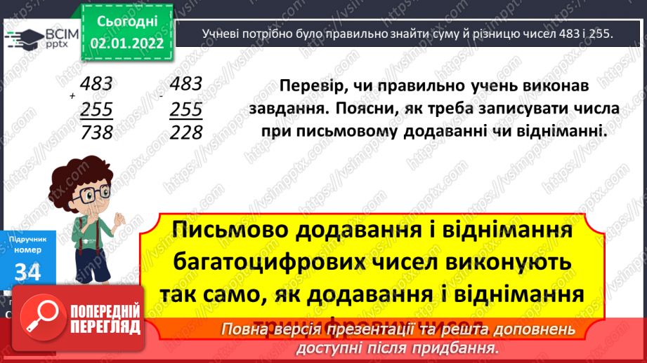 №084 - Письмове додавання та віднімання багатоцифрових чисел. Задачі на рух, що розв’язуються двома способами. Розв’язування складених рівнянь.7 №084 - Письмове додавання та віднімання багатоцифрових чисел. Задачі на рух, що розв’язуються двома способами. Розв’язування складених рівнянь.7