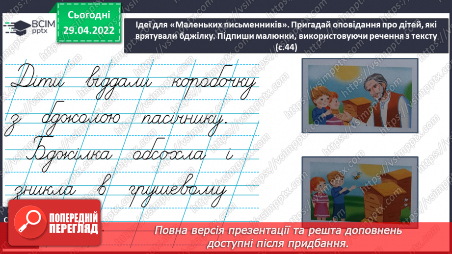 №235 - Розвиток зв'язного мовлення. В.Чухліб «Бджола з дідової пасіки».12