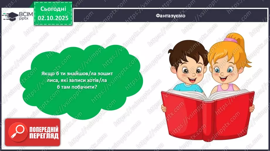 №027 - Позакласне читання. Василь Голобородько «Лис».20 №027 - Позакласне читання. Василь Голобородько «Лис».20