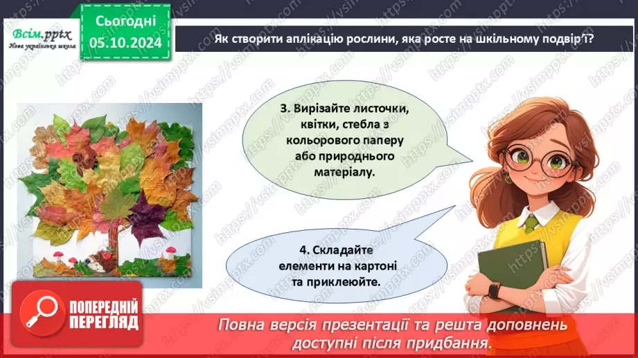 №07 - Аплікація з паперу. Проєктна робота «Аплікація рослин, які ростуть на шкільному подвір’ї».23