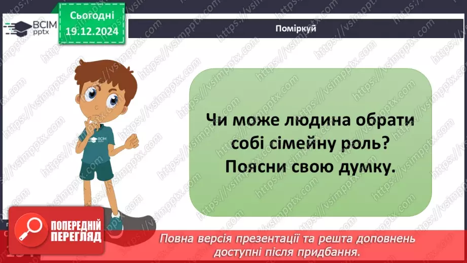 №049 - Сім’я. Історія роду.21