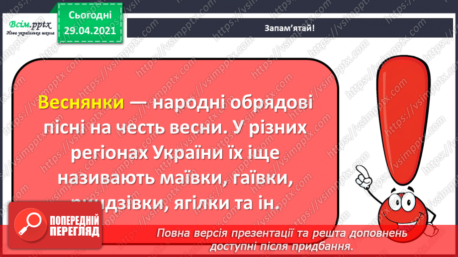 №29 - Весняні замальовки. Музична інтонація. Веснянки. Слухання: Е. Ґріґ «Навесні». Виконання: К. Перелісна, Н. Шевченко «Веснянка».10 №29 - Весняні замальовки. Музична інтонація. Веснянки. Слухання: Е. Ґріґ «Навесні». Виконання: К. Перелісна, Н. Шевченко «Веснянка».10