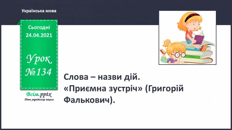 №134 - Слова — назви дій. «Приємна зустріч» (Григорій Фалькович). Скоромовка0