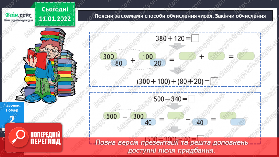№088 - Додавання виду 380 + 120. Віднімання виду 500 – 340.16 №088 - Додавання виду 380 + 120. Віднімання виду 500 – 340.16