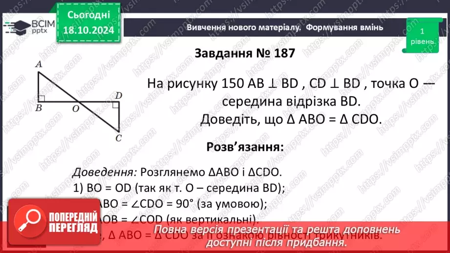 №18 - Перша та друга ознаки рівності трикутників20