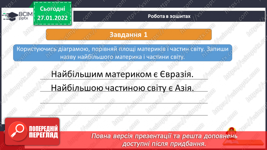 №054 - Євразія – найбільший материк14 №054 - Євразія – найбільший материк14