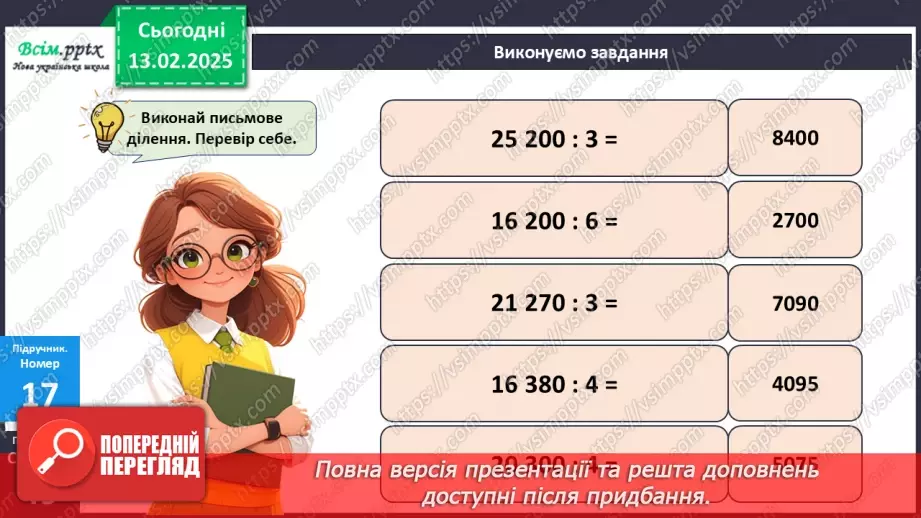 №092 - Тренувальні вправи до тем розділу «Письмове множення і ділення багатоцифрових чисел на одноцифрові та круглі числа».18