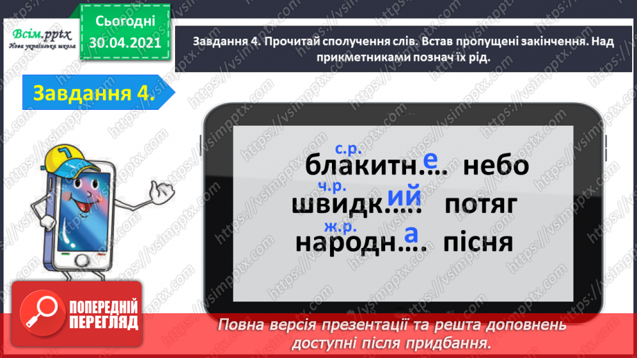 №073 - Застосування набутих знань, умінь і навичок у процесі виконання компетентнісно орієнтовних завдань з теми «Прикметник»13