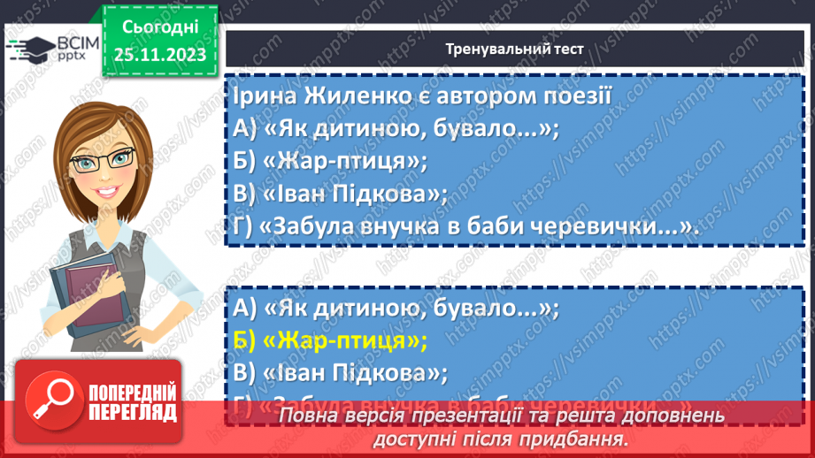 №27 - Узагальнення вивченого в розділі «Поетичний дивосвіт». Підготовка до контрольної роботи12