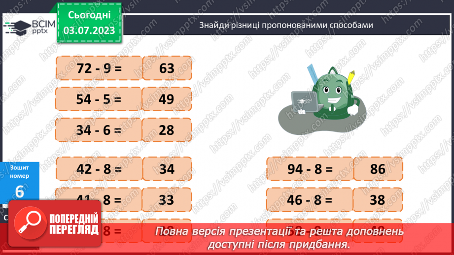 №058-64 - Узагальнення вивченого: додавання і віднімання двоцифрових чисел.15