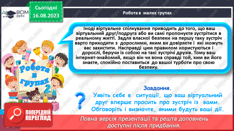 №17 - Мистецтво спілкування. Особливості та ризики віртуального спілкування23 №17 - Мистецтво спілкування. Особливості та ризики віртуального спілкування23