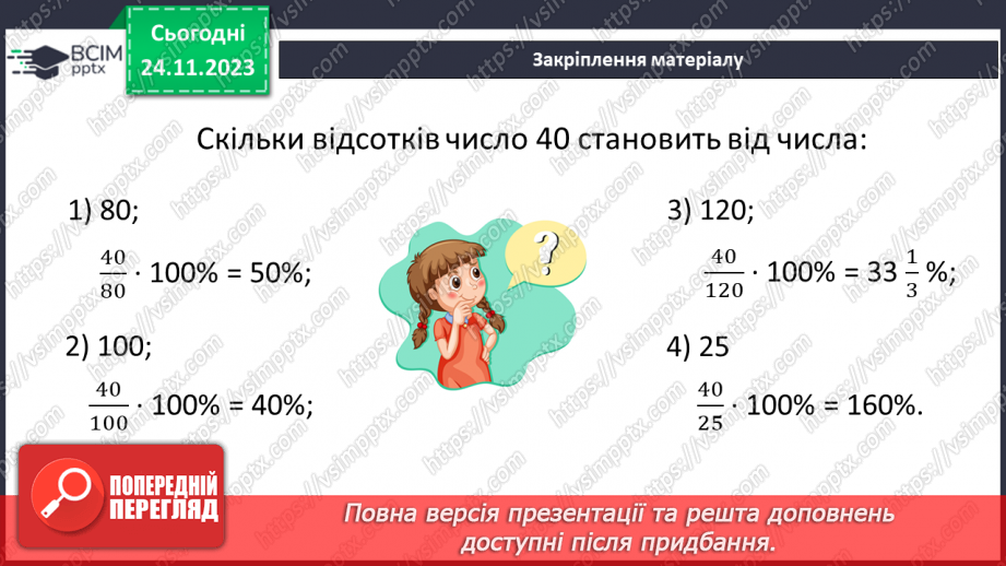 №068 - Розв’язування вправ і задач на відсоткові відношення двох чисел та заміну величини у відсотках.27