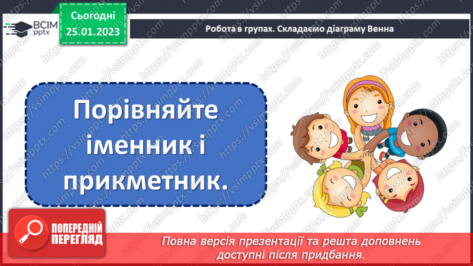 №074-76 - Утворення сполучень слів, які відповідають на питання хто? що? та який? яка?7