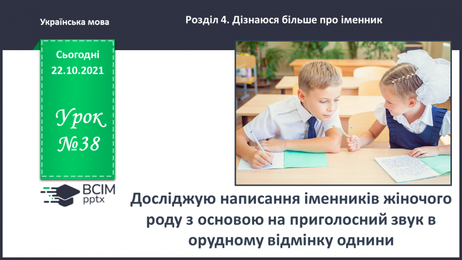 №038 - Досліджую написання іменників жіночого роду з основою на приголосний звук в орудному відмінку однини0