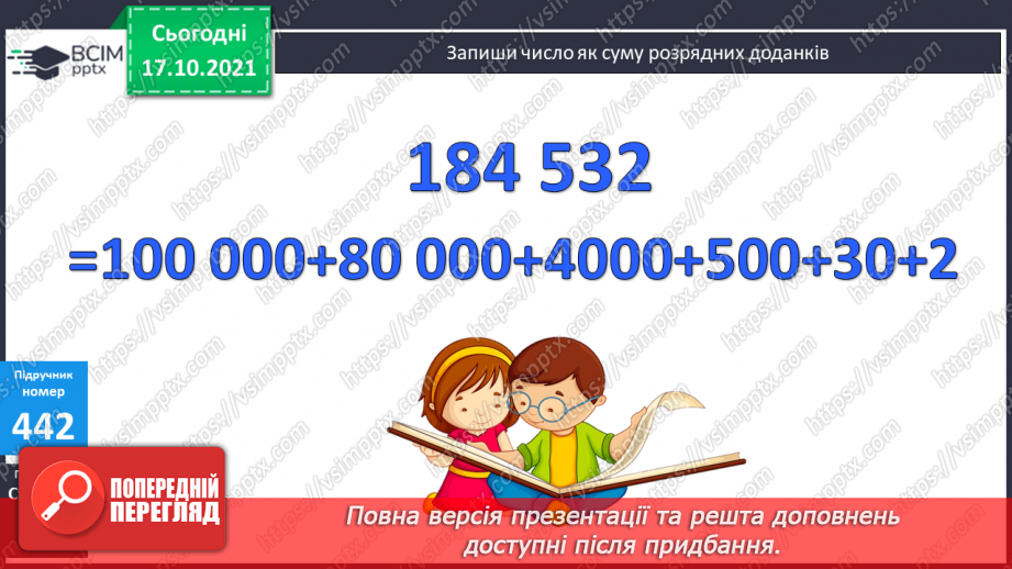 №044 - Ознайомлення з розрядними числами шостого розряду. Мільйон. Розв’язування рівняння на 2 дії та задач з дробами.12 №044 - Ознайомлення з розрядними числами шостого розряду. Мільйон. Розв’язування рівняння на 2 дії та задач з дробами.12