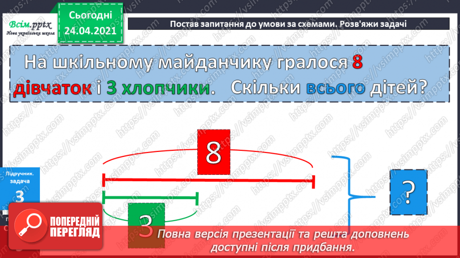 №005 - Зв'язок між додаванням і відніманням. Перевірка додавання відніманням. Задачі на знаходження невідомого доданка.(с.8-9)29