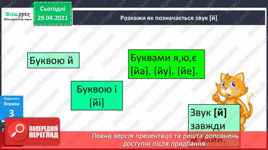 №025 - Приголосні тверді, м’які, пом’якшені. Позначення твердості і м’якості на письмі15