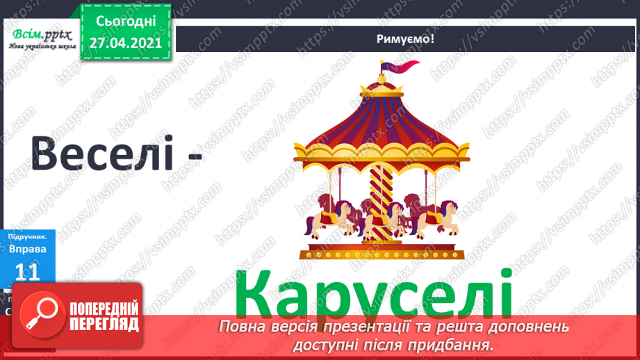 №003 - Експериментую зі словами. Спостереження за смислорозрізнювальною роллю звуків у словах.27