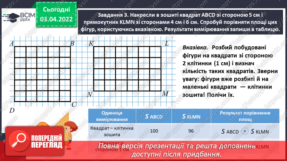 №138 - Дізнаємось про одиницю вимірювання площі — 1 см29 №138 - Дізнаємось про одиницю вимірювання площі — 1 см29