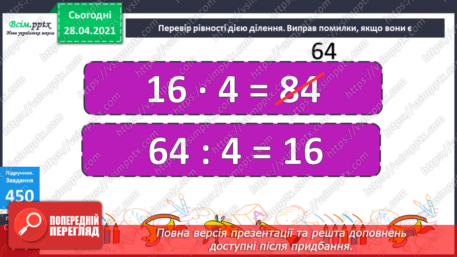 №129 - Перевірка дії множення дією ділення.24 №129 - Перевірка дії множення дією ділення.24