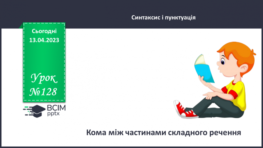 №128 - Кома між частинами складного речення.0 №128 - Кома між частинами складного речення.0
