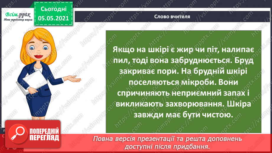 №054 - Функції шкіри.10 №054 - Функції шкіри.10