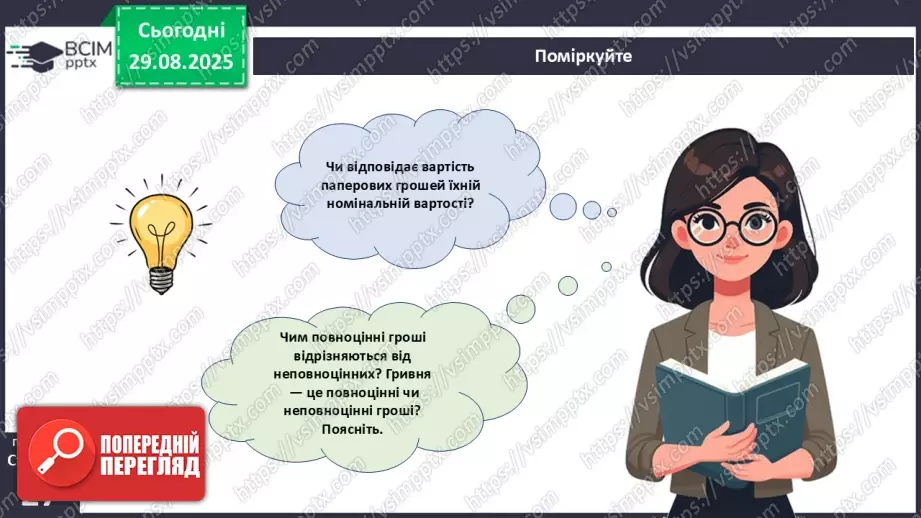 №02 - Форми грошей. Функції грошей. Основні правила користування грошима.36 №02 - Форми грошей. Функції грошей. Основні правила користування грошима.36