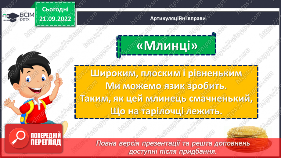 №023 - Символи нашої держави. Наталка Поклад «Прапор». Робота над виразним читанням вірша. (с. 22)5