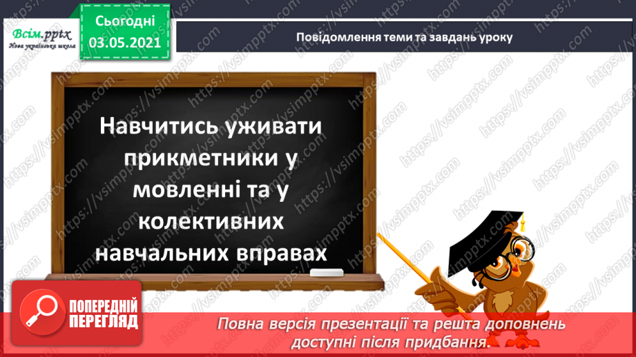 №091 - Узгодження прикметника з іменником у різних формах. Навчаюся узгоджувати прикметники з іменниками. Навчальний діалог6