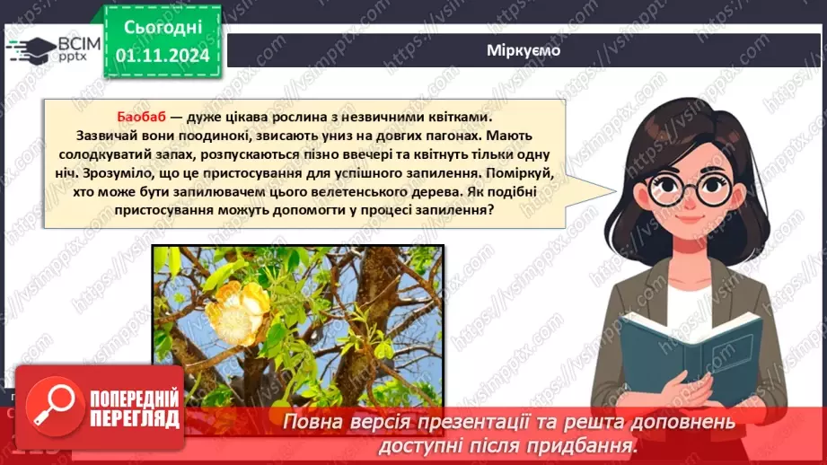 №33 - Квіткові. Квітка і суцвіття. Запилення (продовження).22 №33 - Квіткові. Квітка і суцвіття. Запилення (продовження).22