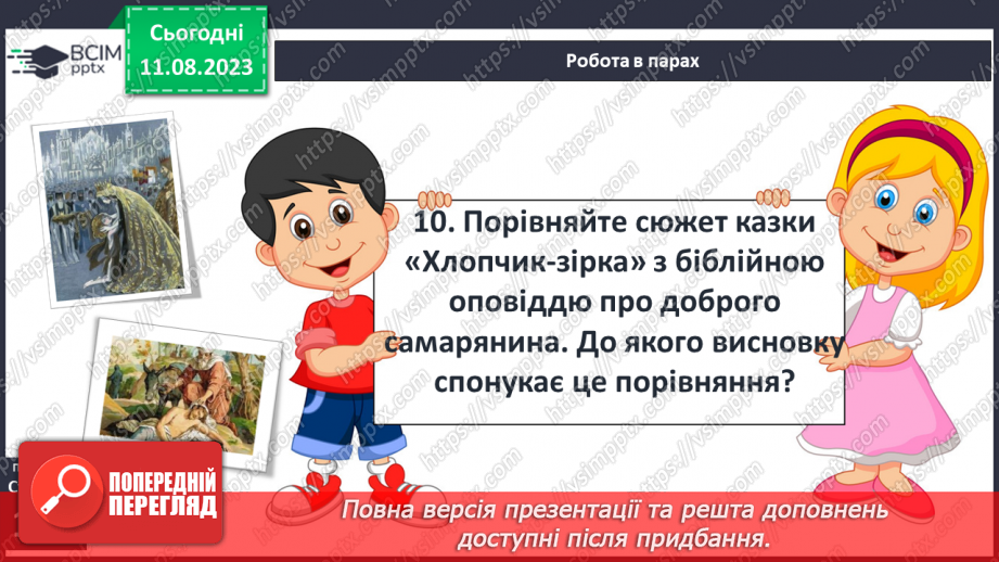 №20 - «Хлопчик-зірка» Протиріччя між зовнішньою та внутрішньою красою в казці; конфлікт краси й добра20