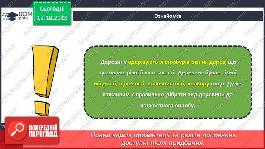 №17 - Матеріали для виготовлення виробів із деревини та деревинних матеріалів.6 №17 - Матеріали для виготовлення виробів із деревини та деревинних матеріалів.6